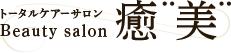 ビューティーサロン優美