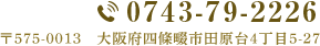 TEL:0743-79-2226 〒575-0013　大阪府四條畷市田原台4丁目5-27